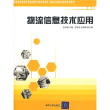 职业教育现代物流管理专业系列教材·物流企业岗位培训系列教材:物流信息技术应用