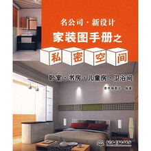 卧室.书房.儿童房.卫浴间-名公司.新设计家装图手册之私密空间