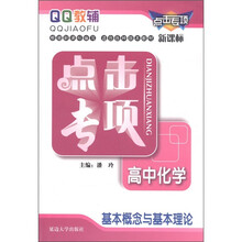 QQ教辅·点击专项：高中化学·基本概念与基本理论（新课标）