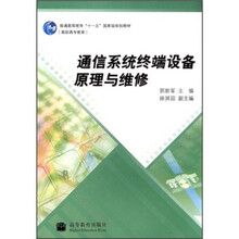 普通高等教育“十一五”国家级规划教材：通信系统终端设备原理与维修