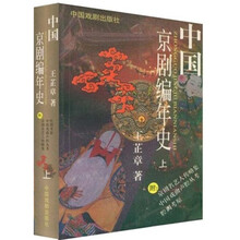 中国京剧编年史（上）