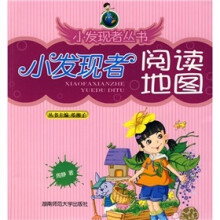 小发现者阅读地图