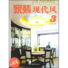 家装现代风3(附现场实拍VCD光盘)