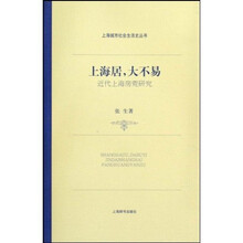 上海居大不易：近代上海房荒研究
