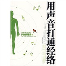 用声音打通经络