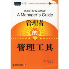 管理者的管理工具（第2版）