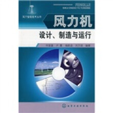 风力机设计、制造与运行