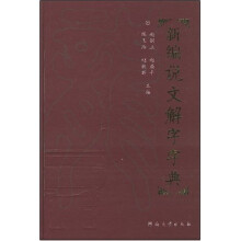 新编说文解字字典