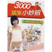 生活妙招王：3000个居家小妙招