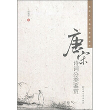 高校人文通识课程教材：唐宋诗词分类鉴赏