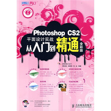 Photoshop CS2平面设计实战从入门到精通（全彩版）（附光盘）
