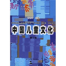中国儿童文化（第3辑）