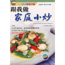 跟我做家庭小炒