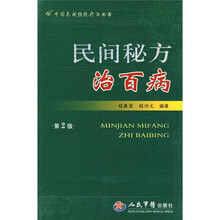 民间秘方治百病（第2版）