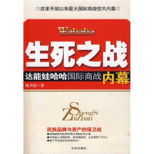 生死之战:达能娃哈哈国际商战内幕