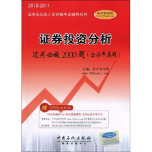 2010-2011证券业从业人员资格考试辅导系列:证券投资分析过关必做2000题(含历年真题)