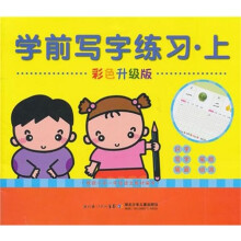 学前写字练习（上）（彩色升级版）