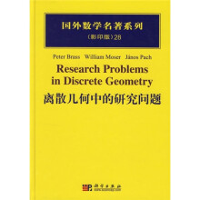 离散几何中的研究问题(影印版)28