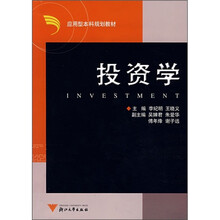 应用型本科规划教材：投资学
