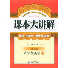 课本大讲解：8年级英语（下）（外研版）