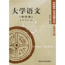 网络教育入学考试辅导丛书·含考试大纲：大学语文（专升本）