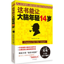 这书能让大脑年轻14岁:全世界聪明人都在玩的填字游戏