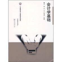 广东金融学院成人高等教育系列教材：会计学基础