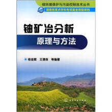 铀矿冶分析原理与方法