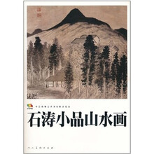 石涛小品山水画