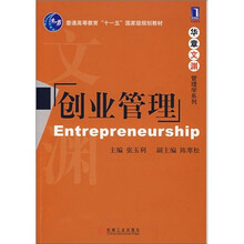 普通高等教育“十一五”国家级规划教材·华章文渊管理学系列：创业管理