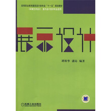 展示设计（环境艺术设计·室内设计技术术专业适用）