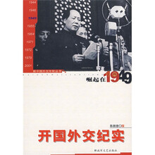 开国外交纪实：崛起在1949