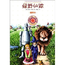 影响孩子们一生的经典:绿野仙踪(插图本)