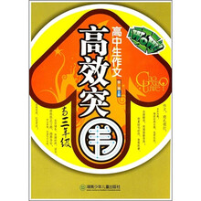 高中生作文高效突围（高3年级）