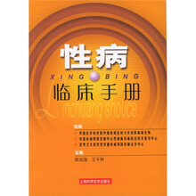 性病临床手册