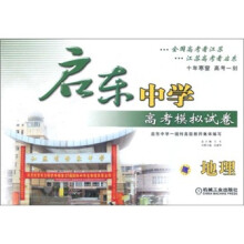 启东中学高考模拟试卷：地理