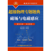 超级高中专题系列·超级物理专题题典：磁场与电磁感应