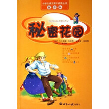 小学生语文课外阅读丛书：秘密花园（新课标）