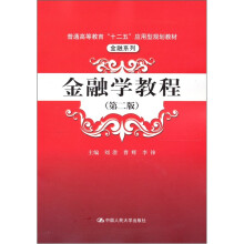 金融学教程（第2版）