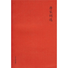 唐宋词选