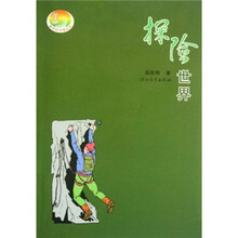 探险世界