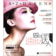 做自己的速妆达人（乐在美中）