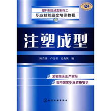 塑料制品成型制作工职业技能鉴定培训教程：注塑成型