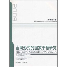 合同形式的国家干预研究