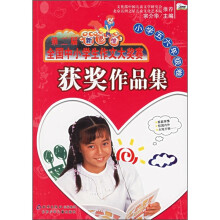 第二届新思维全国中小学生作文大奖赛获奖作品集（小学5、6年级卷）