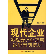 现代企业涉税会计处理与纳税筹划技巧