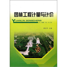 园林工程计量与计价