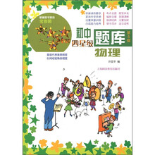 初中四星级题库：物理（第5版）