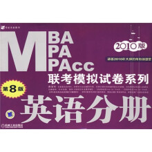 2010MBA、MPA、MPAcc联考模拟试卷系列:英语
