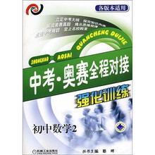 中考奥赛全程对接强化训练：初中数学2